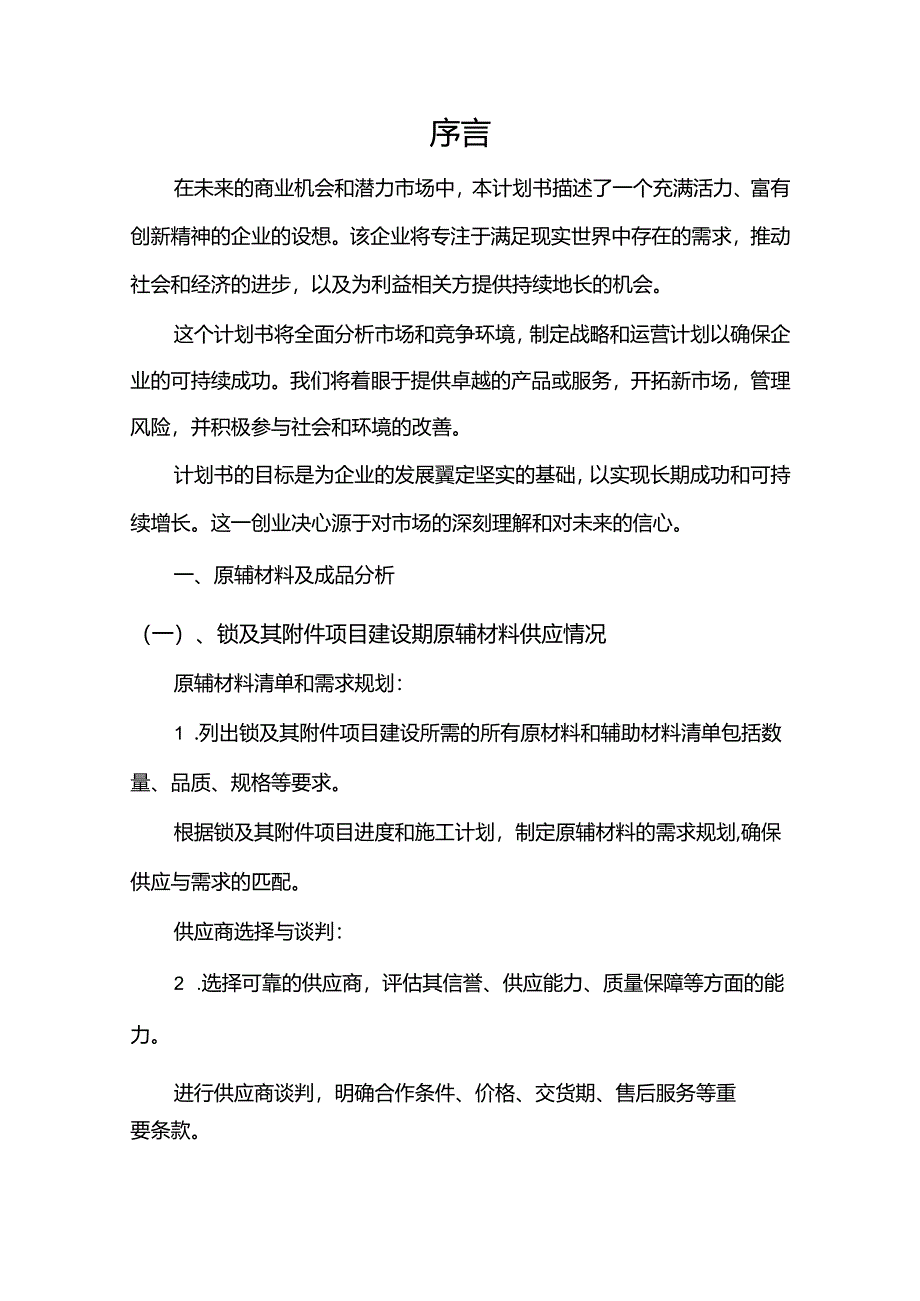 锁及其附件行业相关项目创业计划书.docx_第3页