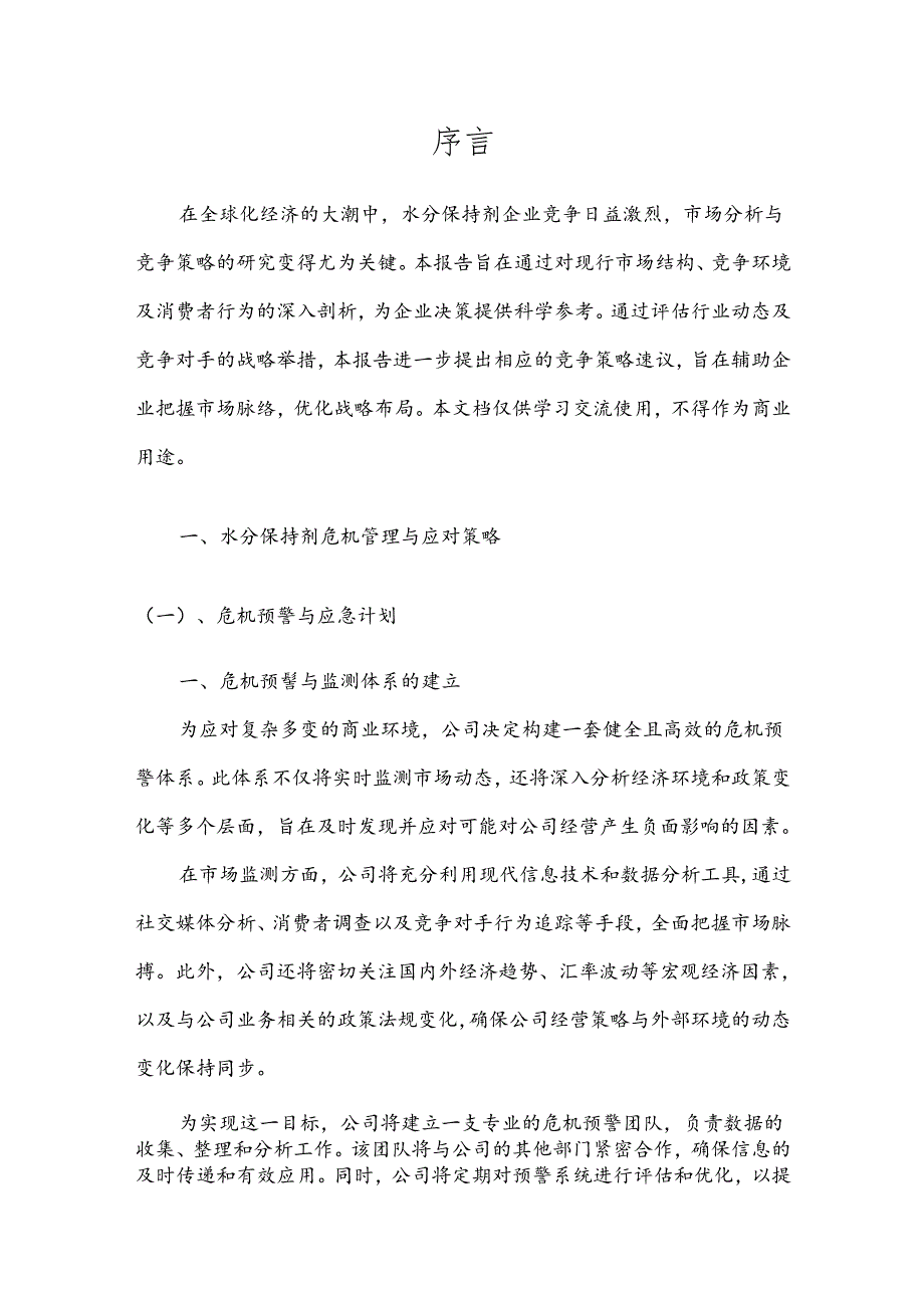 水分保持剂战略市场规划报告.docx_第3页