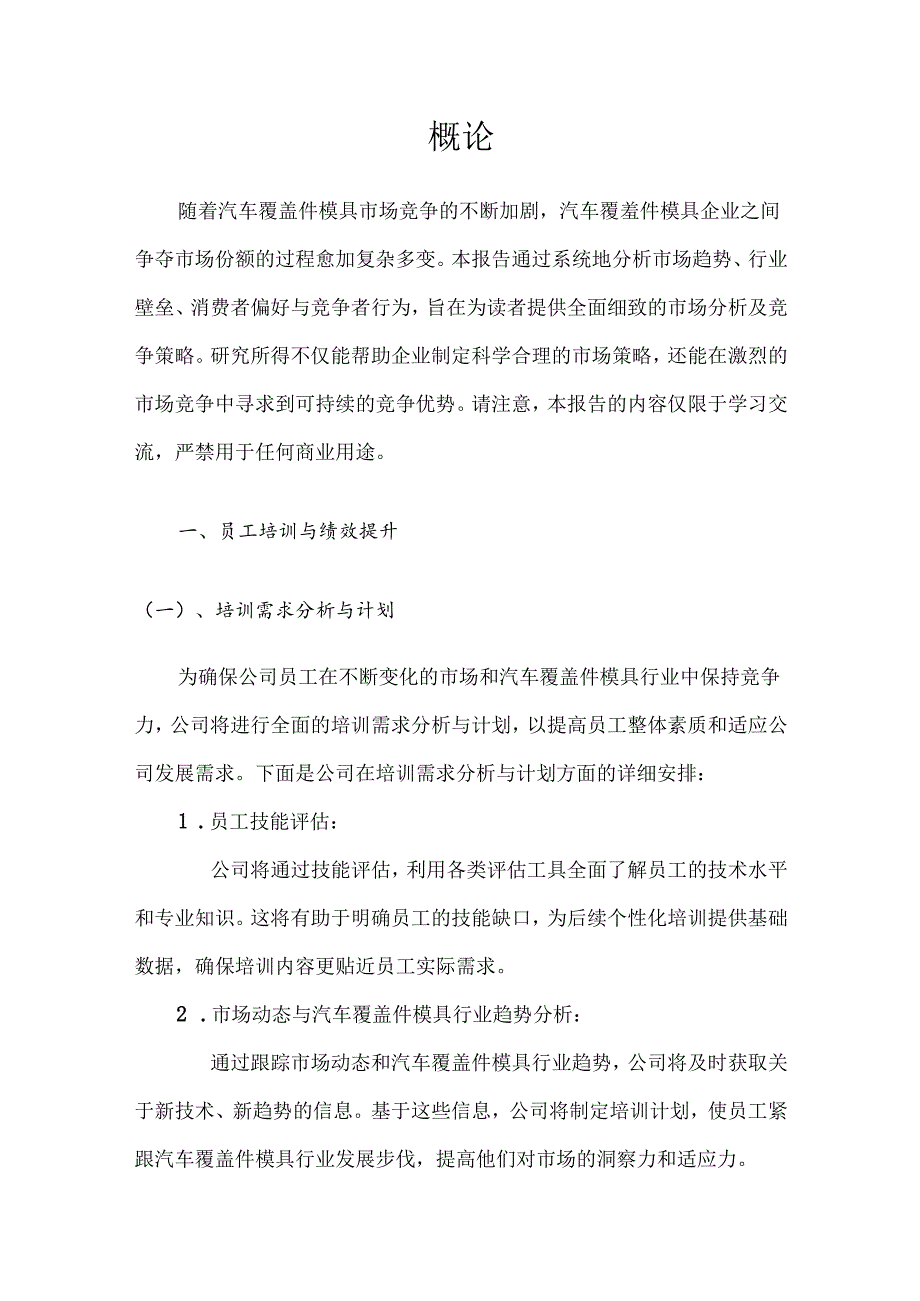 汽车覆盖件模具战略市场规划报告.docx_第3页