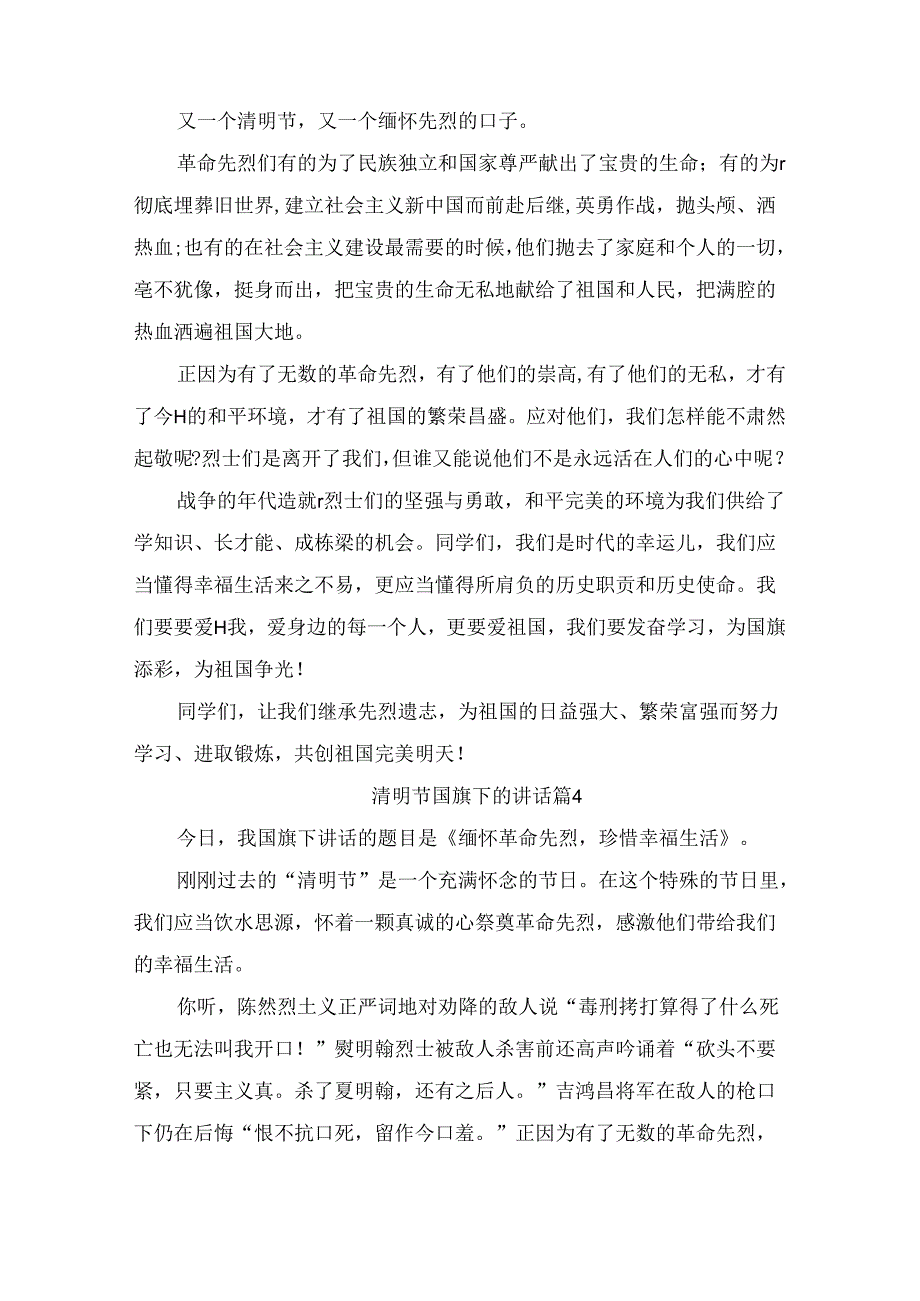 清明节国旗下的讲话（精选9篇）.docx_第3页