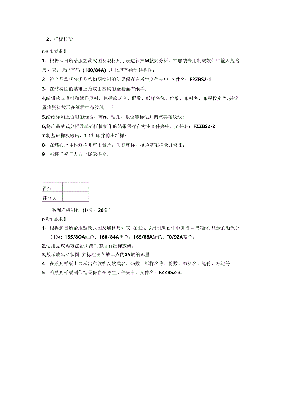 2024年山东省职业技能等级认定试卷 真题 服装制版师 中级技能考核试卷02.docx_第2页