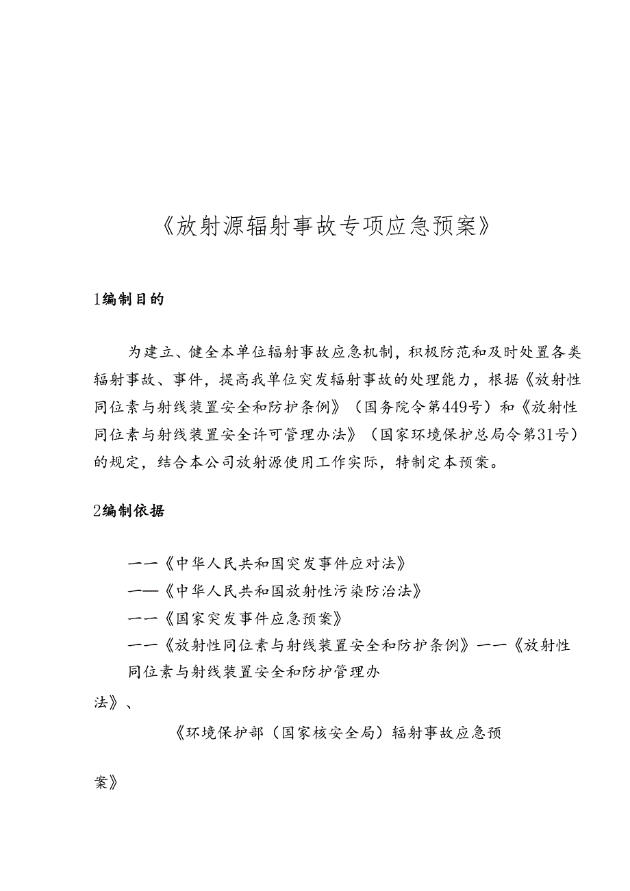 放射源辐射事故专项应急预案范文.docx_第2页