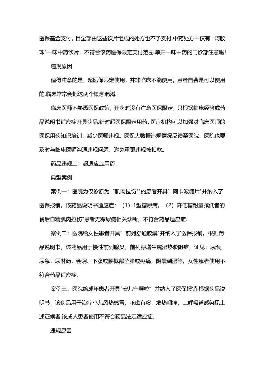 医保监管下的用药不规范案例分析.docx_第2页