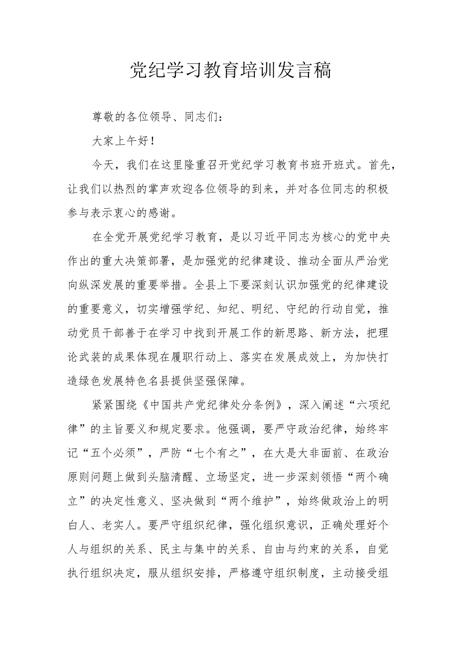 开展2024年党纪学习教育培训发言稿 合计7份.docx_第1页