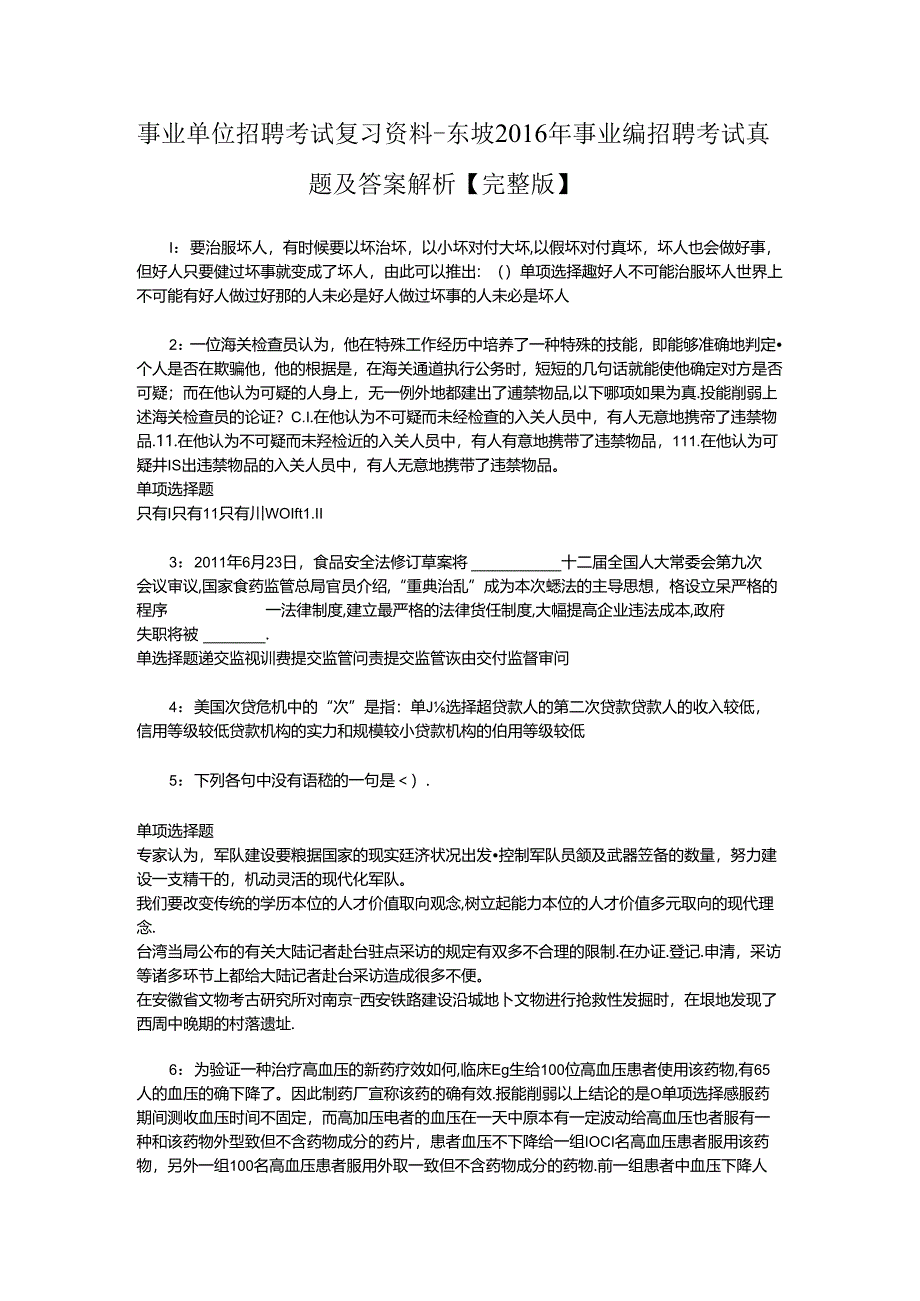 事业单位招聘考试复习资料-东坡2016年事业编招聘考试真题及答案解析【完整版】_2.docx_第1页