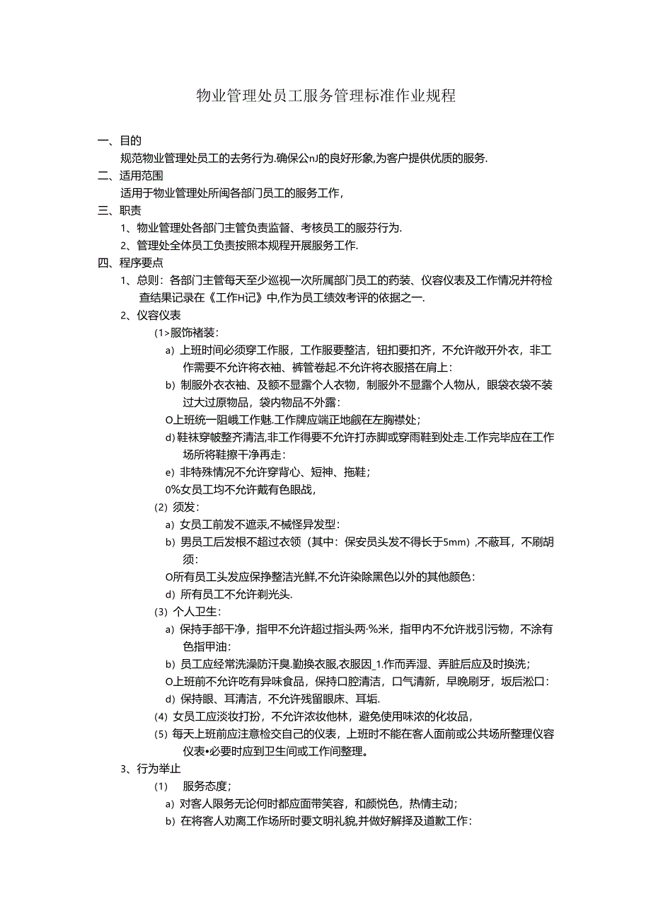 物业管理处员工服务管理标准作业规程.docx_第1页