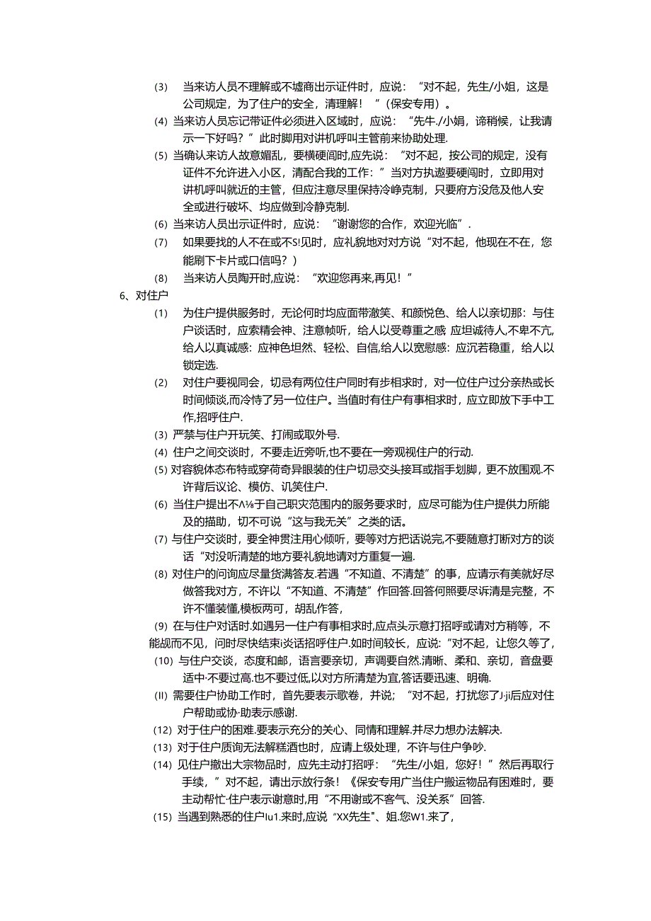 物业管理处员工服务管理标准作业规程.docx_第3页