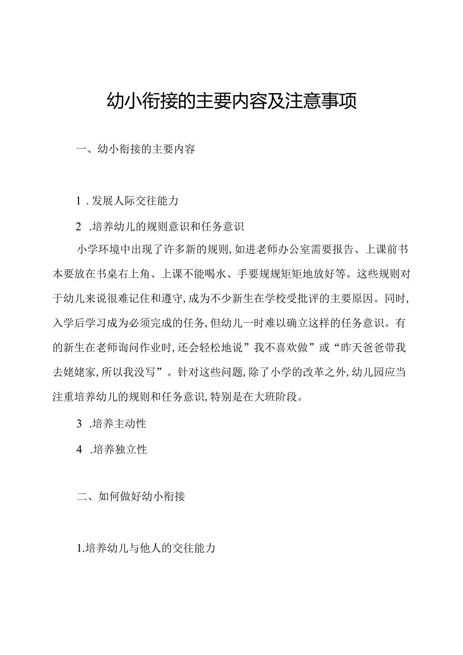 幼小衔接的主要内容及注意事项.docx_第1页