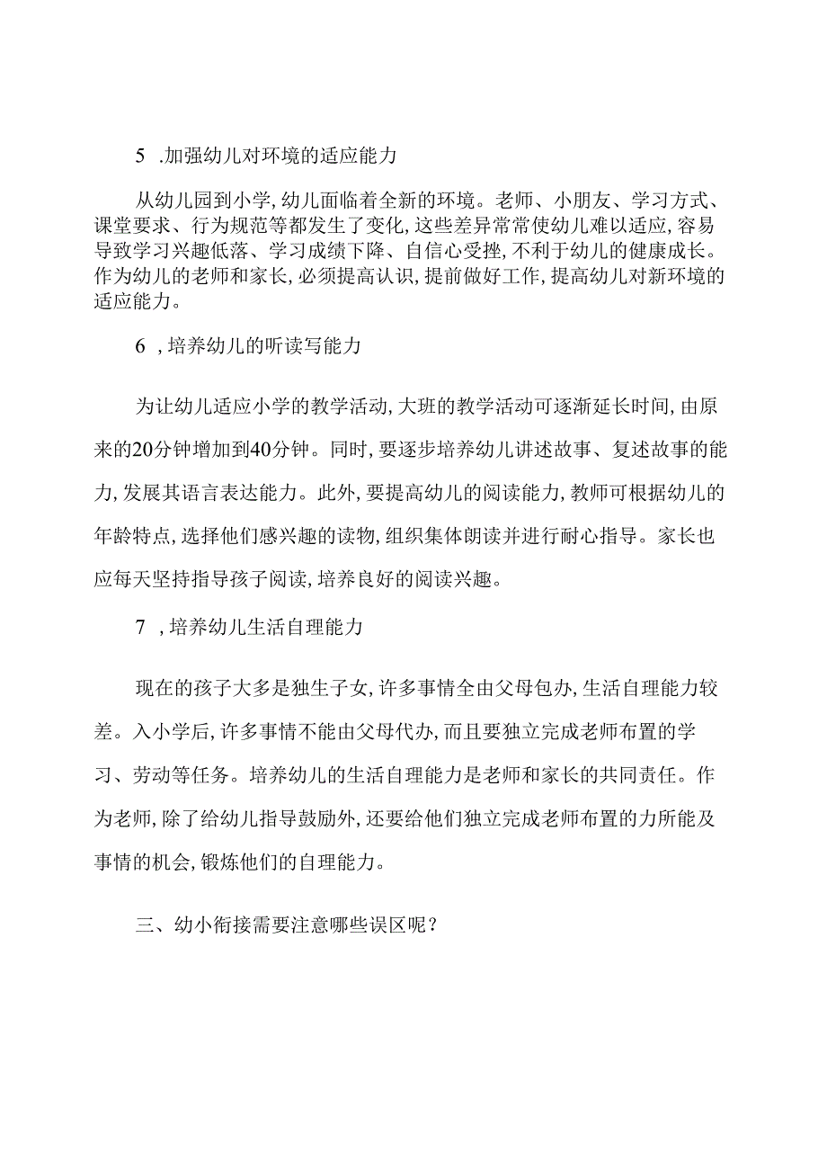 幼小衔接的主要内容及注意事项.docx_第2页