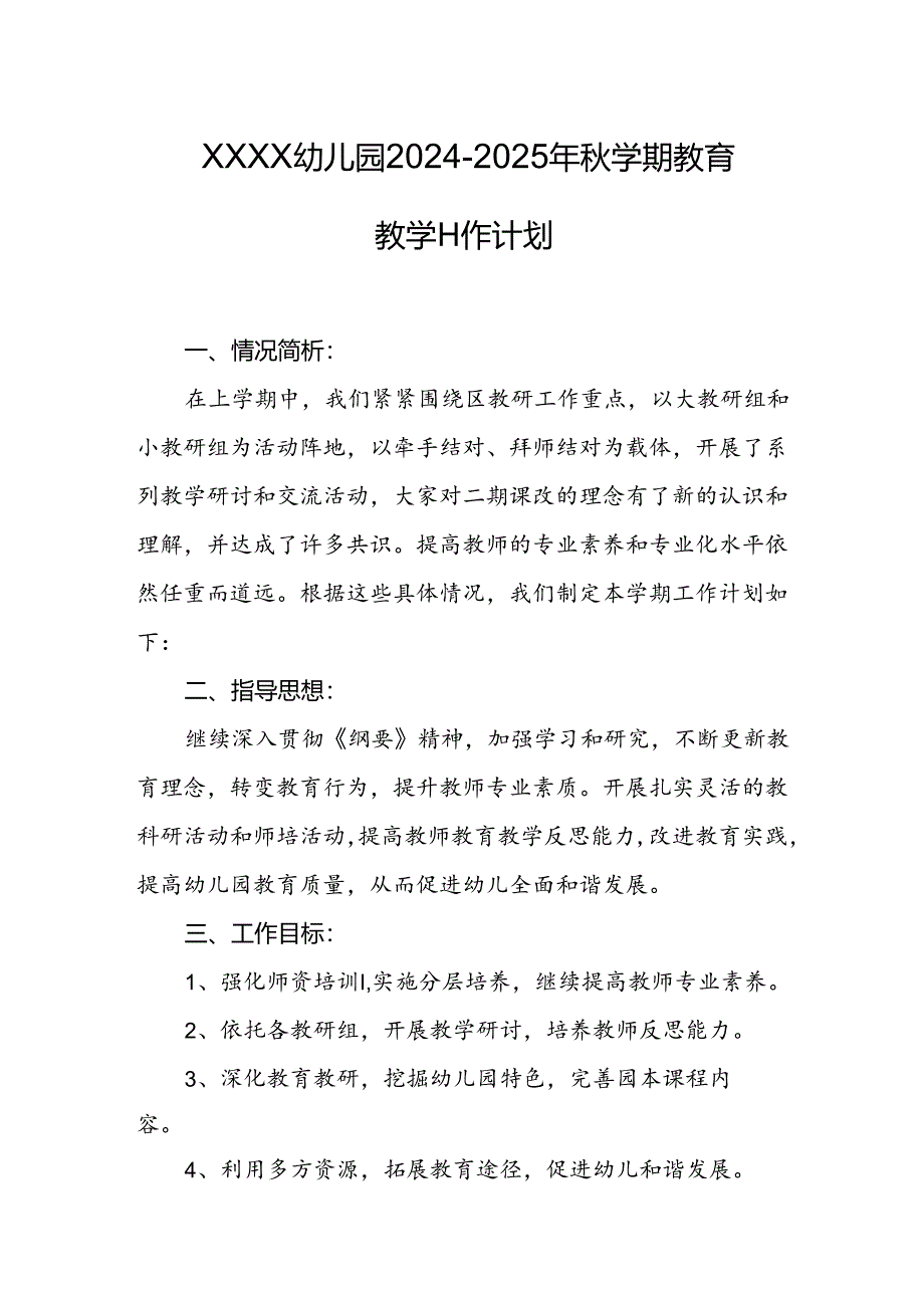 幼儿园2024-2025年秋学期教育教学工作计划.docx_第1页