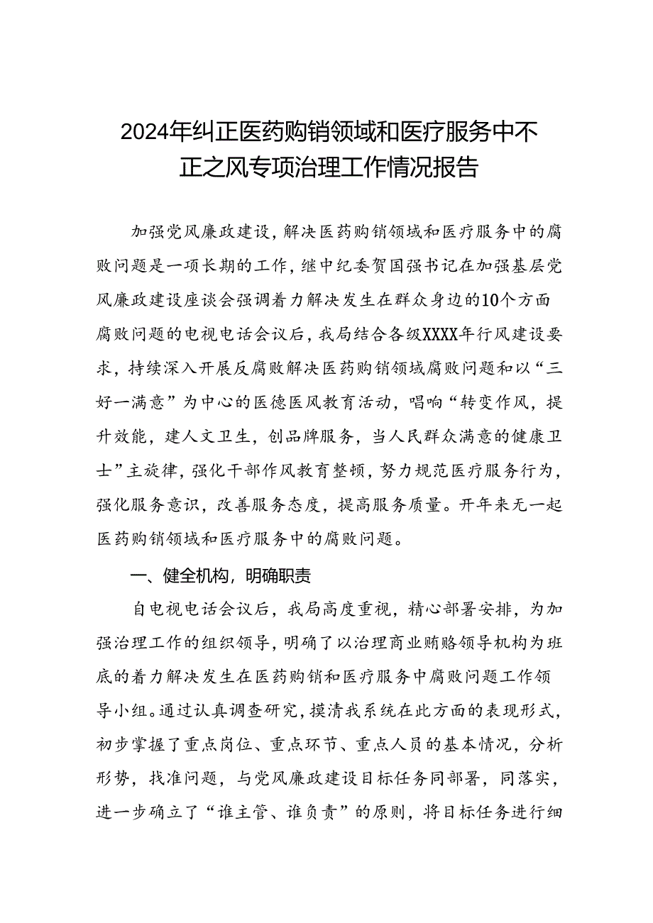 医院开展2024年纠正医药购销领域和医疗服务中不正之风集中整治自查自纠的情况报告(16篇).docx_第1页