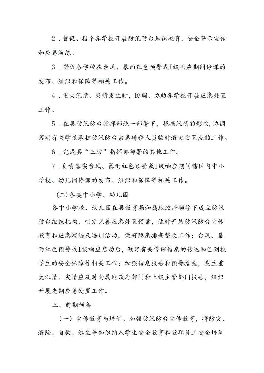 县教育系统防汛防台应急预案.docx_第3页