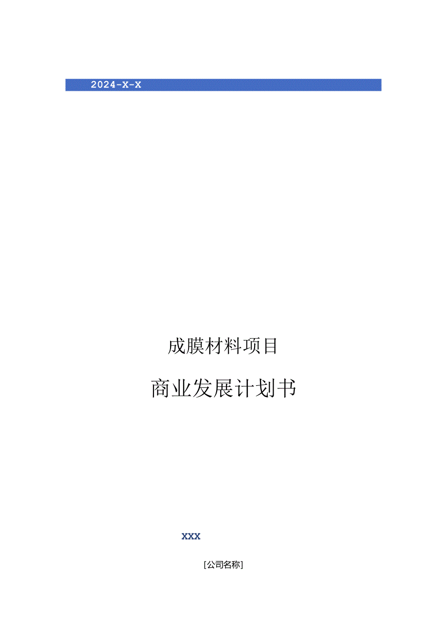 2024年成膜材料项目商业发展计划书.docx_第1页