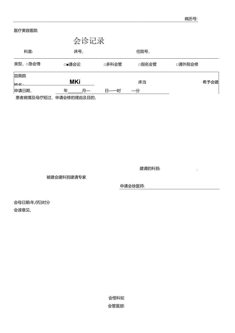 医疗机构医院病患会诊记录.docx_第1页