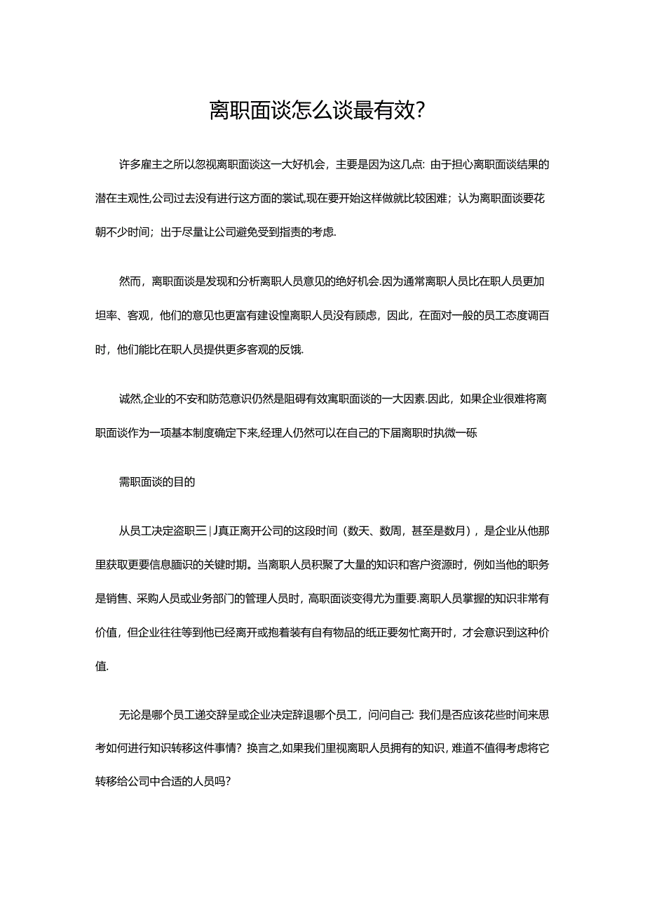 离职面谈怎么谈最有效？.docx_第1页