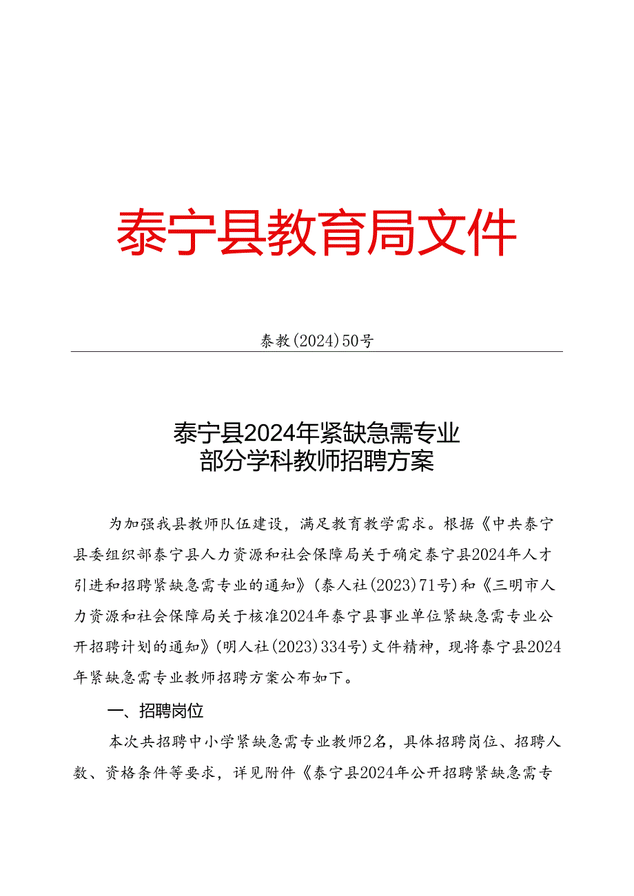 泰宁县乡村教师专项招聘方案.docx_第1页