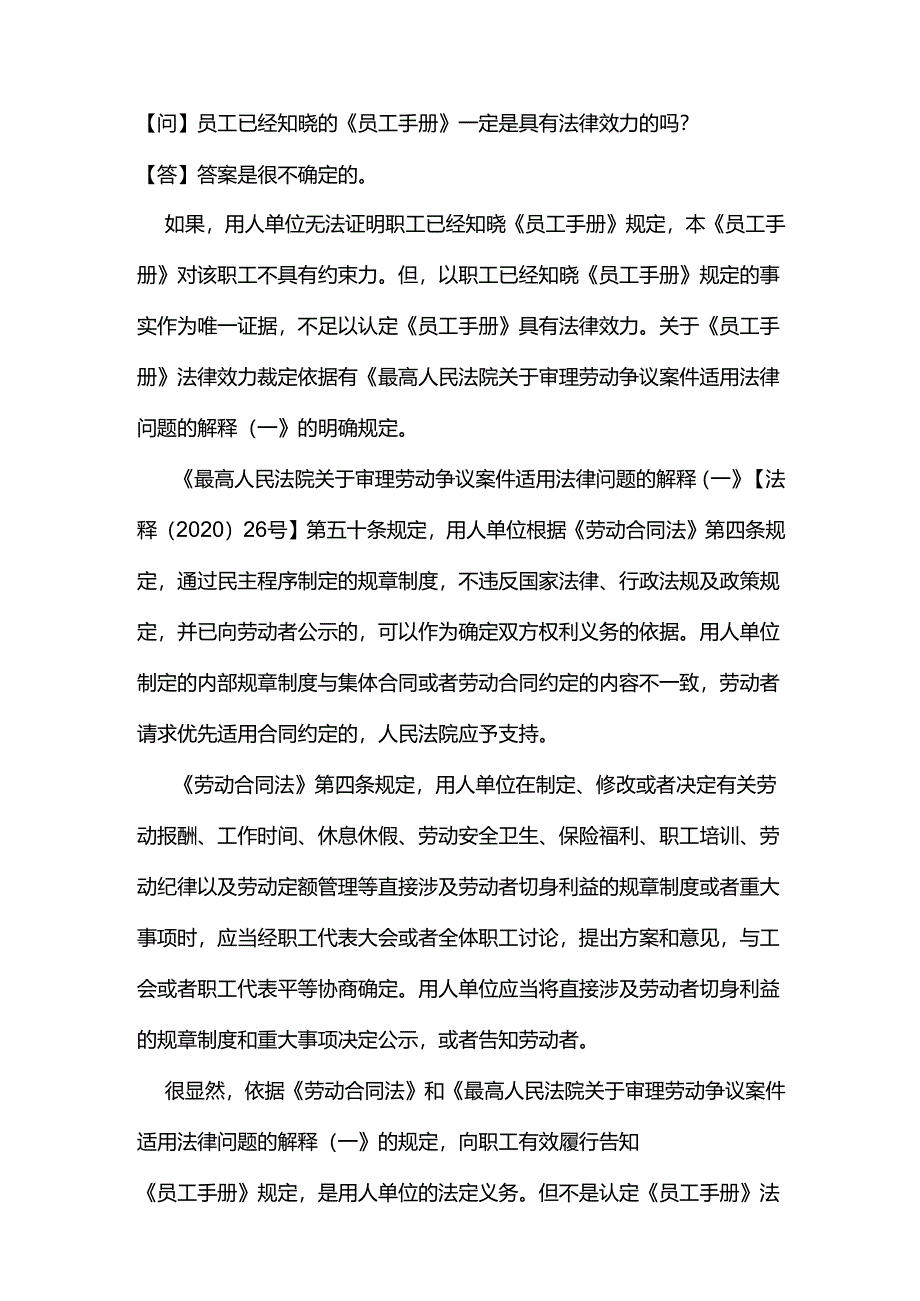 员工已经知晓的《员工手册》一定是具有法律效力的吗？.docx_第1页