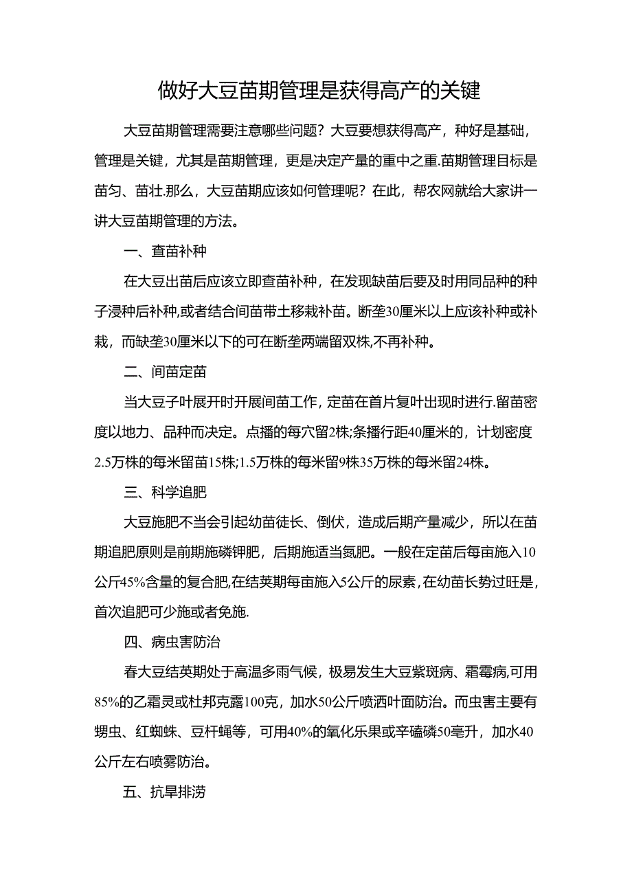 做好大豆苗期管理是获得高产的关键.docx_第1页