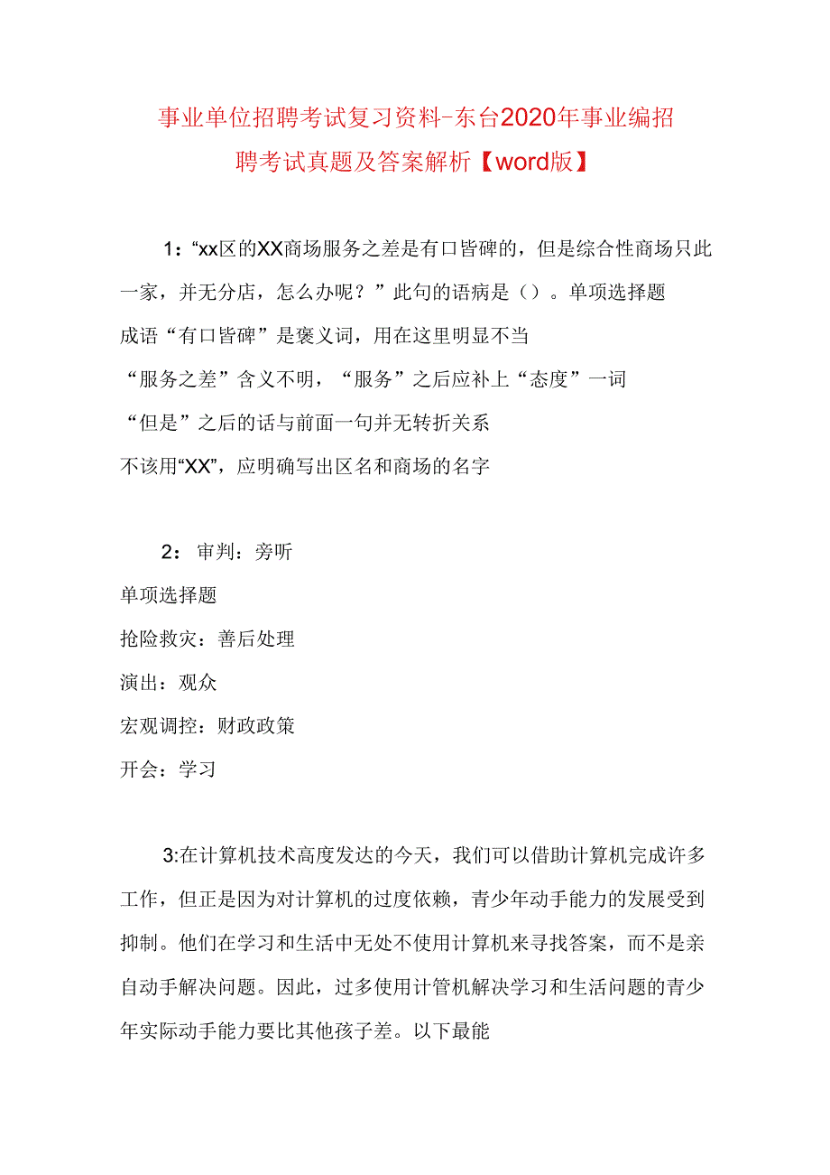 事业单位招聘考试复习资料-东台2020年事业编招聘考试真题及答案解析【word版】.docx_第1页