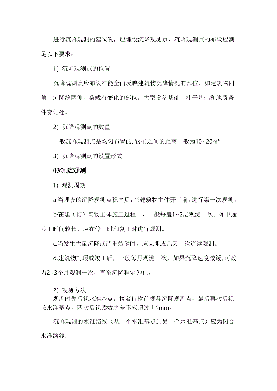 建筑变形观测（沉降、倾斜、裂缝、位移观测）.docx_第2页