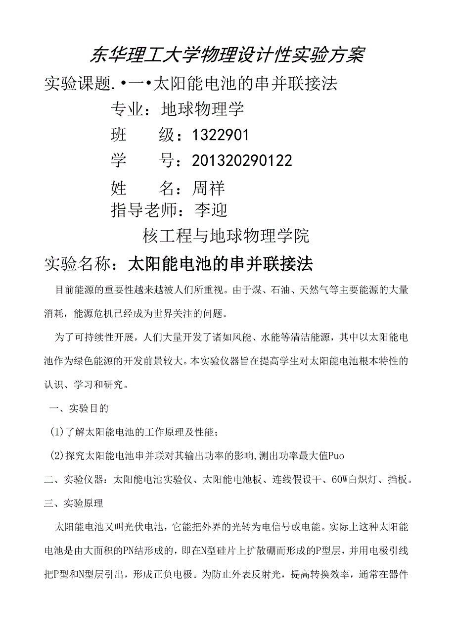 研究太阳能电池的串并联接法.docx_第1页