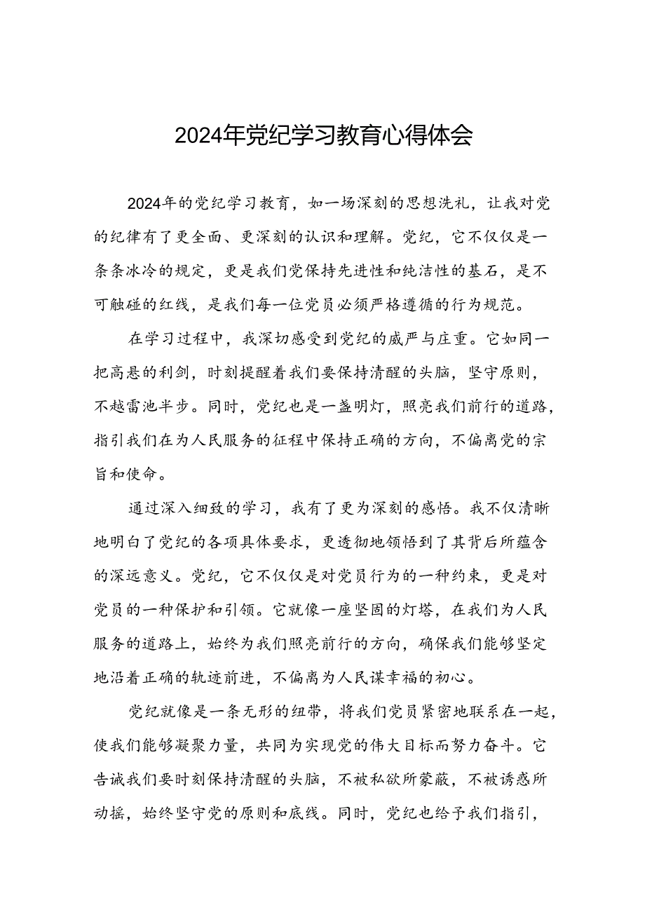 “学纪、知纪、明纪、守纪”党纪学习教育心得体会4篇.docx_第1页