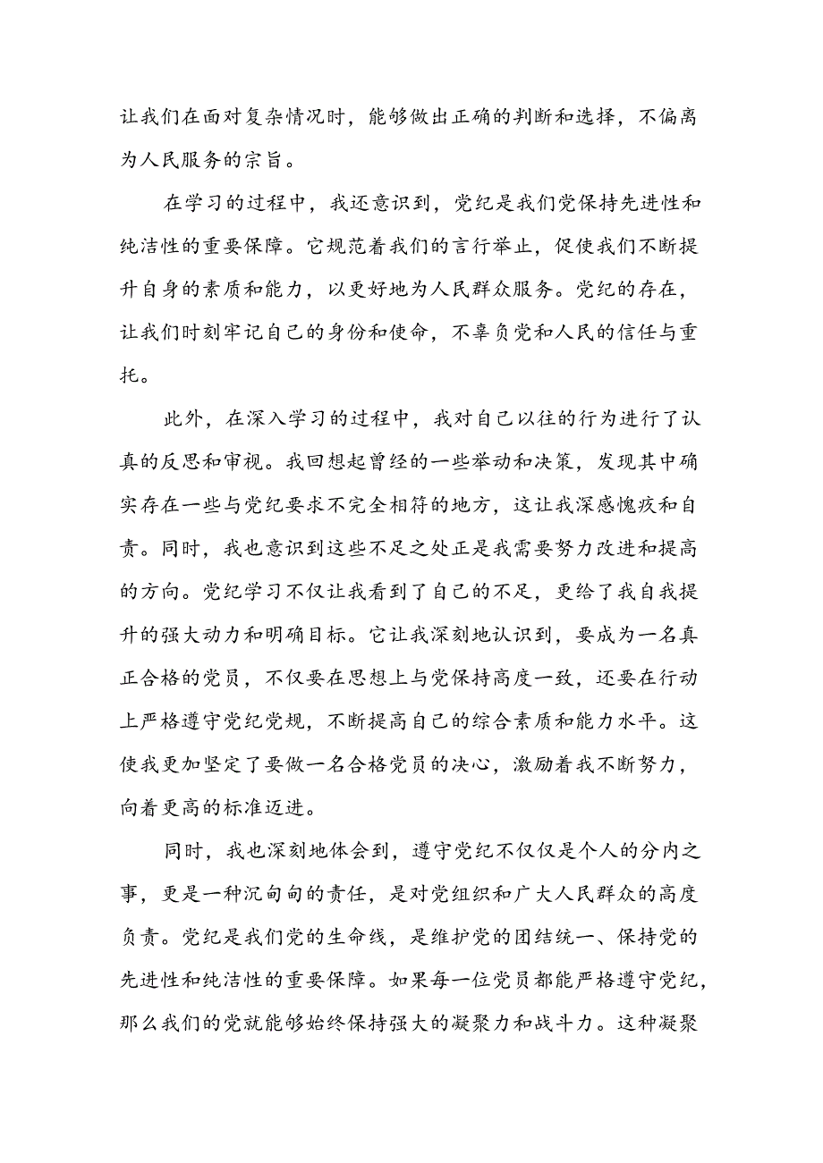 “学纪、知纪、明纪、守纪”党纪学习教育心得体会4篇.docx_第2页