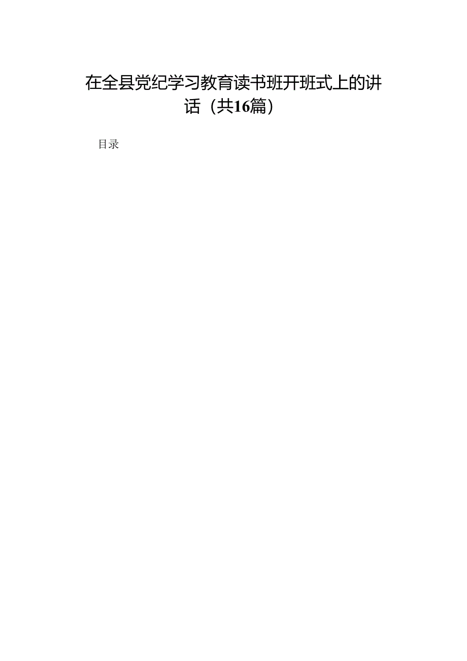 在全县党纪学习教育读书班开班式上的讲话（16篇合集）.docx_第1页