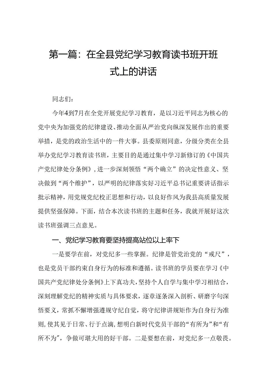 在全县党纪学习教育读书班开班式上的讲话（16篇合集）.docx_第2页