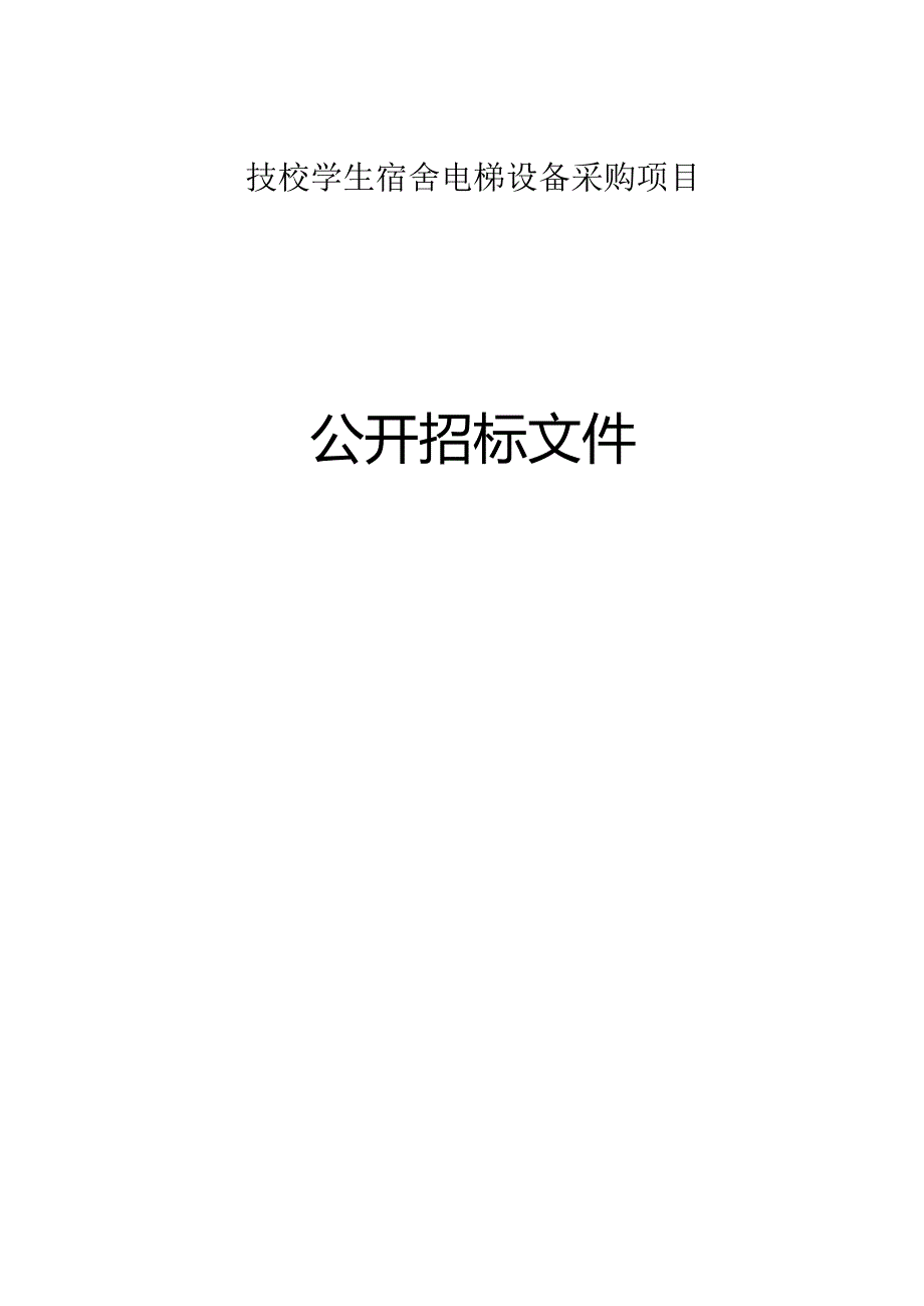 技校学生宿舍电梯设备采购项目招标文件.docx_第1页