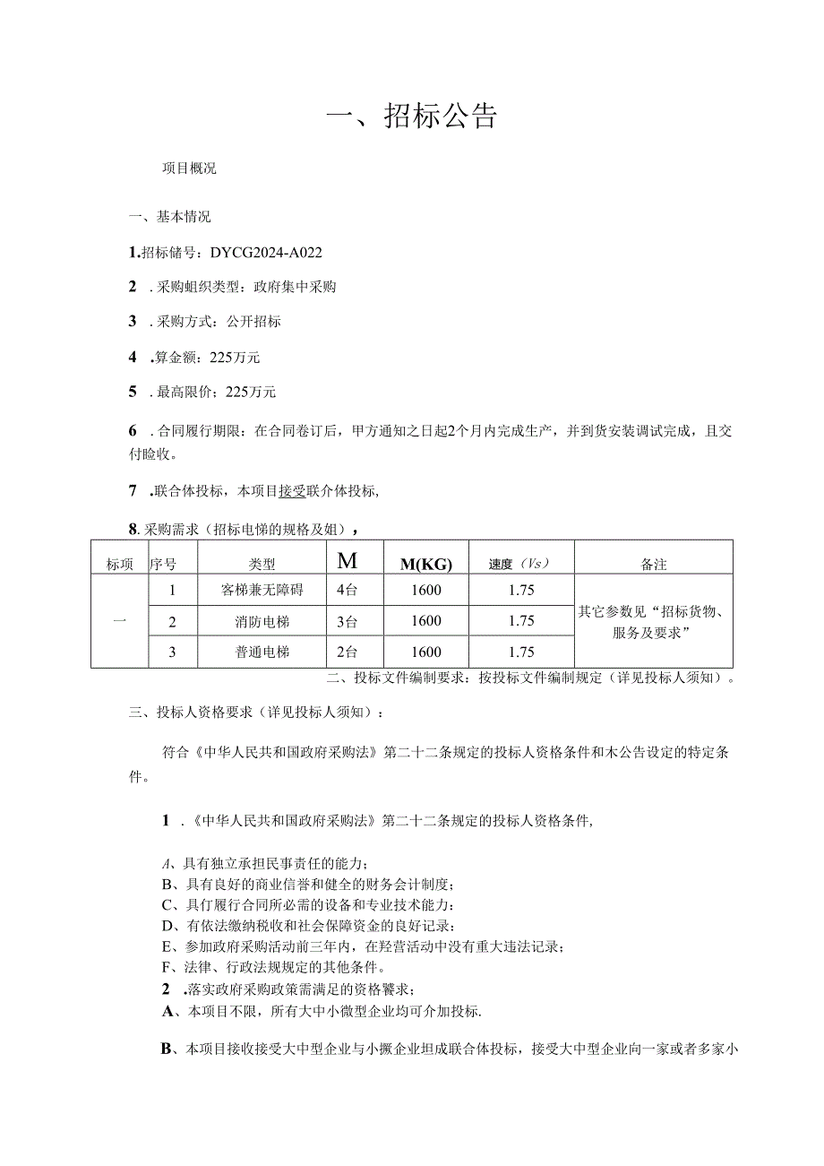 技校学生宿舍电梯设备采购项目招标文件.docx_第3页