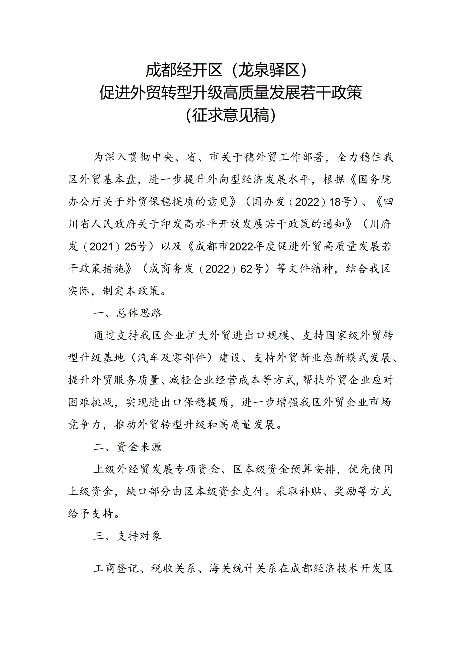 成都经开区（龙泉驿区）促进外贸转型升级高质量发展若干政策（征求意见稿）.docx_第1页