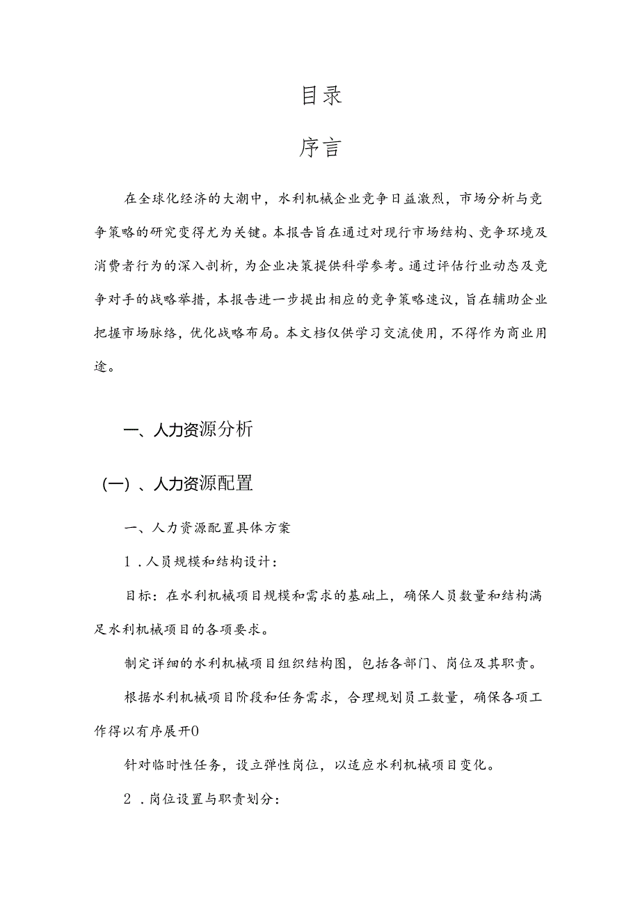 水利机械战略市场规划报告.docx_第2页