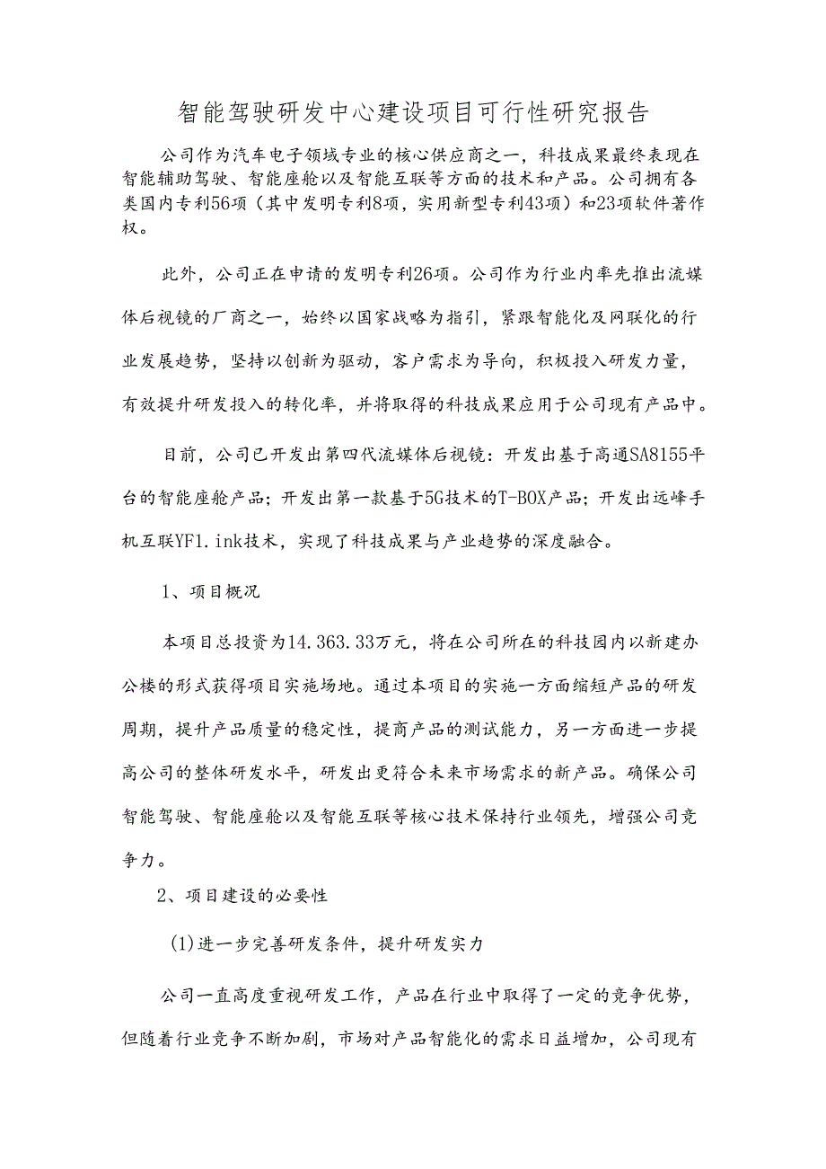 智能驾驶研发中心建设项目可行性研究报告.docx_第1页