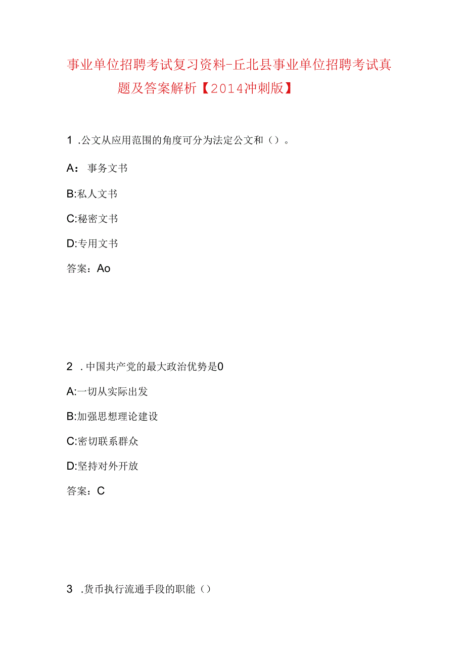 事业单位招聘考试复习资料-丘北县事业单位招聘考试真题及答案解析【2014冲刺版】.docx_第1页