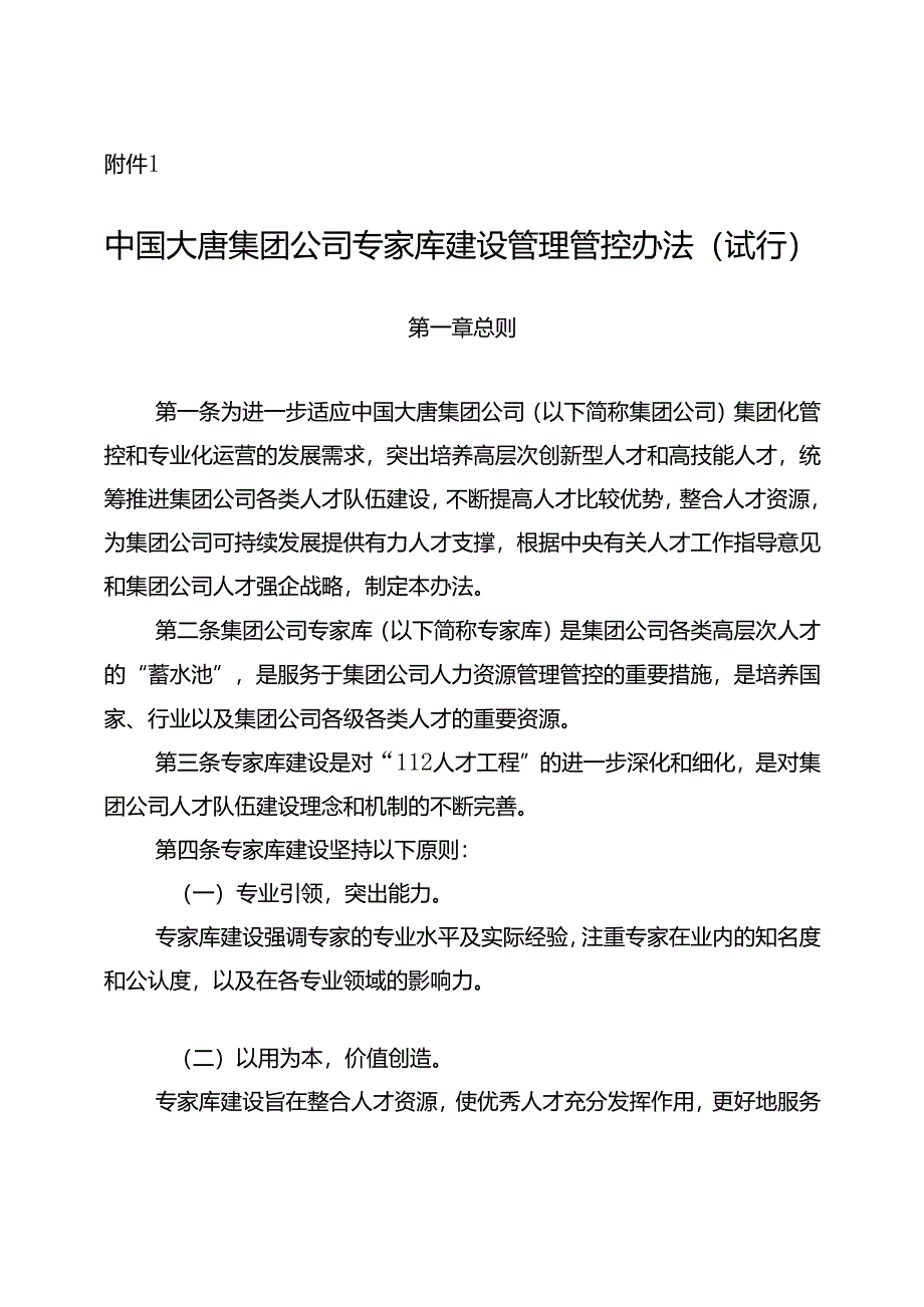 某集团公司专家库建设管理办法.docx_第1页