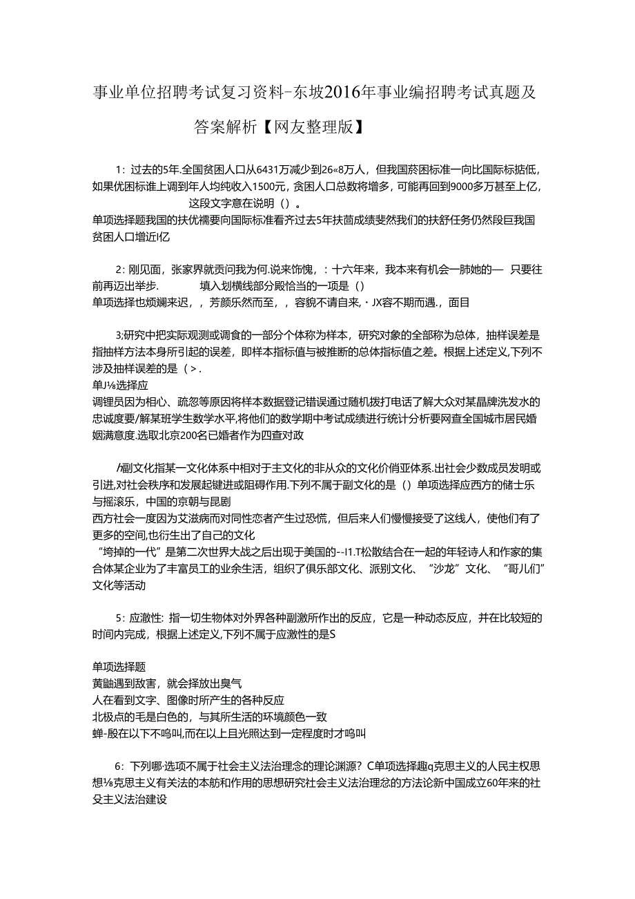 事业单位招聘考试复习资料-东坡2016年事业编招聘考试真题及答案解析【网友整理版】.docx_第1页