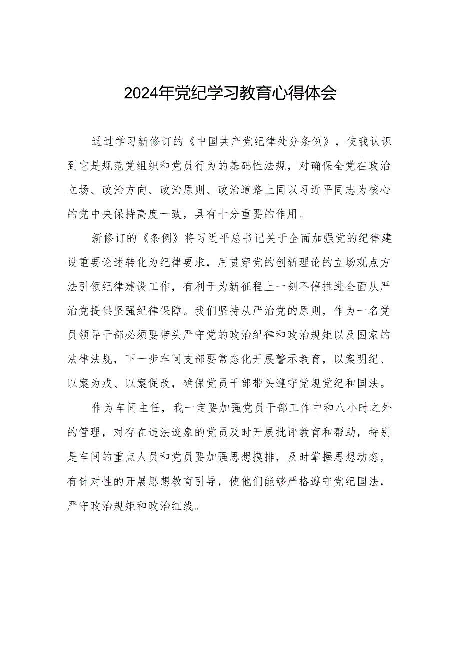 2024年党纪学习教育关于学习新修订版中国共产党纪律处分条例的心得体会发言材料四篇.docx_第1页