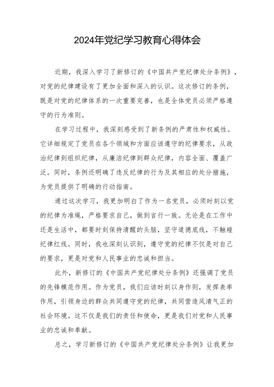 2024年党纪学习教育关于学习新修订版中国共产党纪律处分条例的心得体会发言材料四篇.docx_第2页