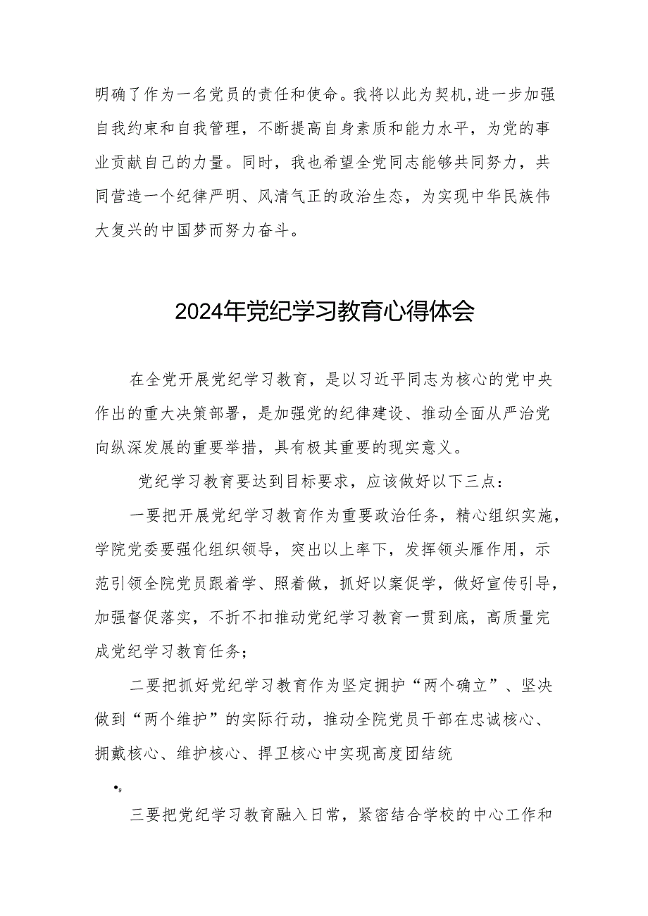 2024年党纪学习教育关于学习新修订版中国共产党纪律处分条例的心得体会发言材料四篇.docx_第3页