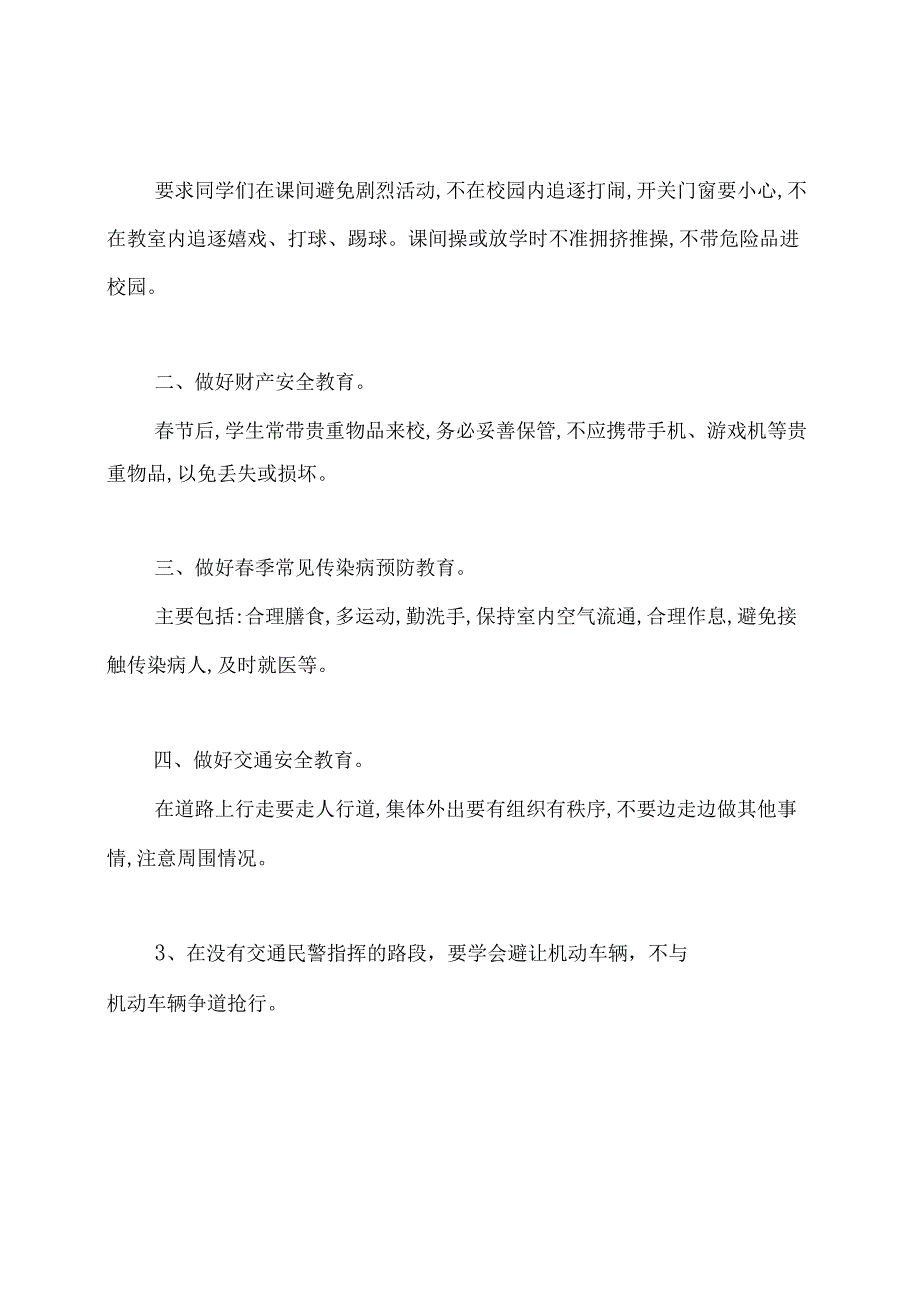 小学春季安全主题班会教案.docx_第2页