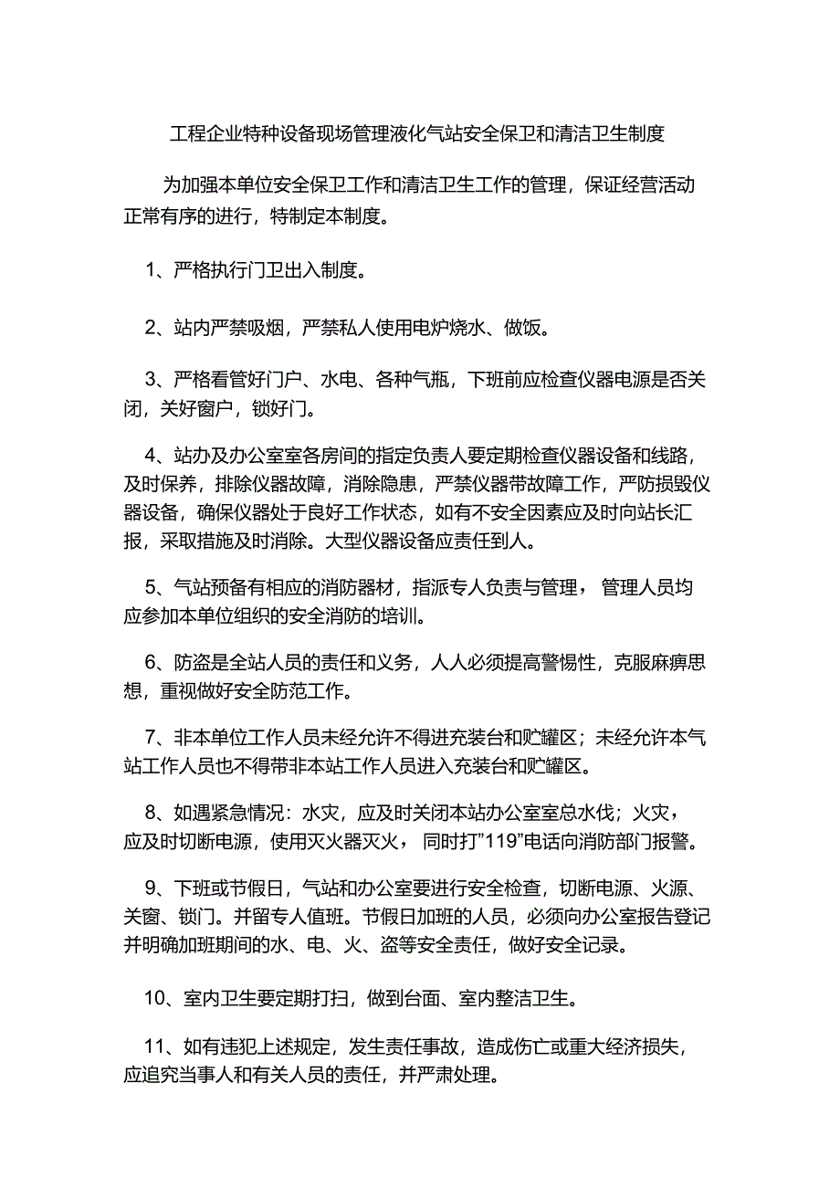 工程企业特种设备现场管理液化气站安全保卫和清洁卫生制度.docx_第1页