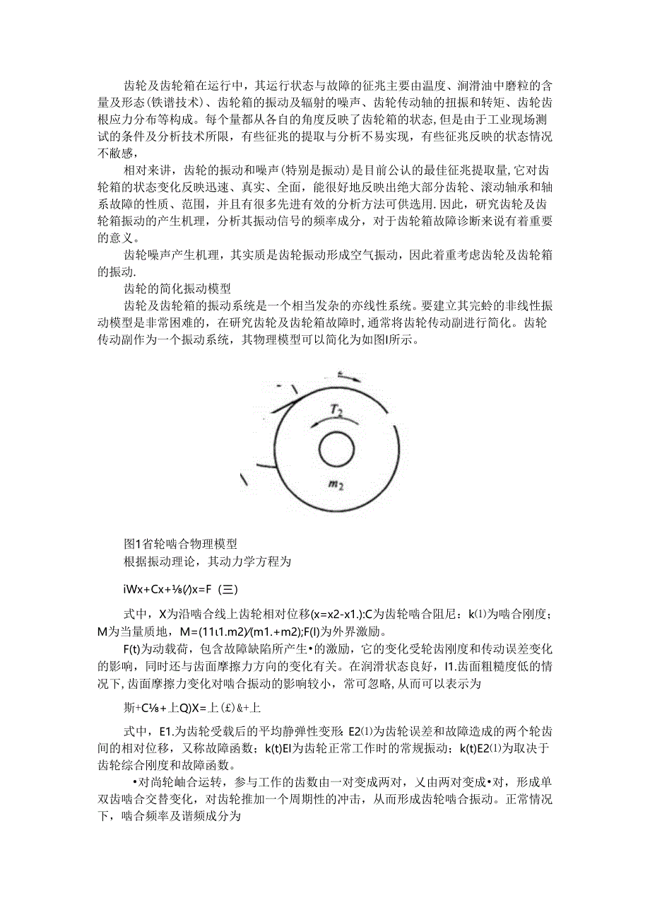 齿轮振动的机理分析及案例解析.docx_第1页