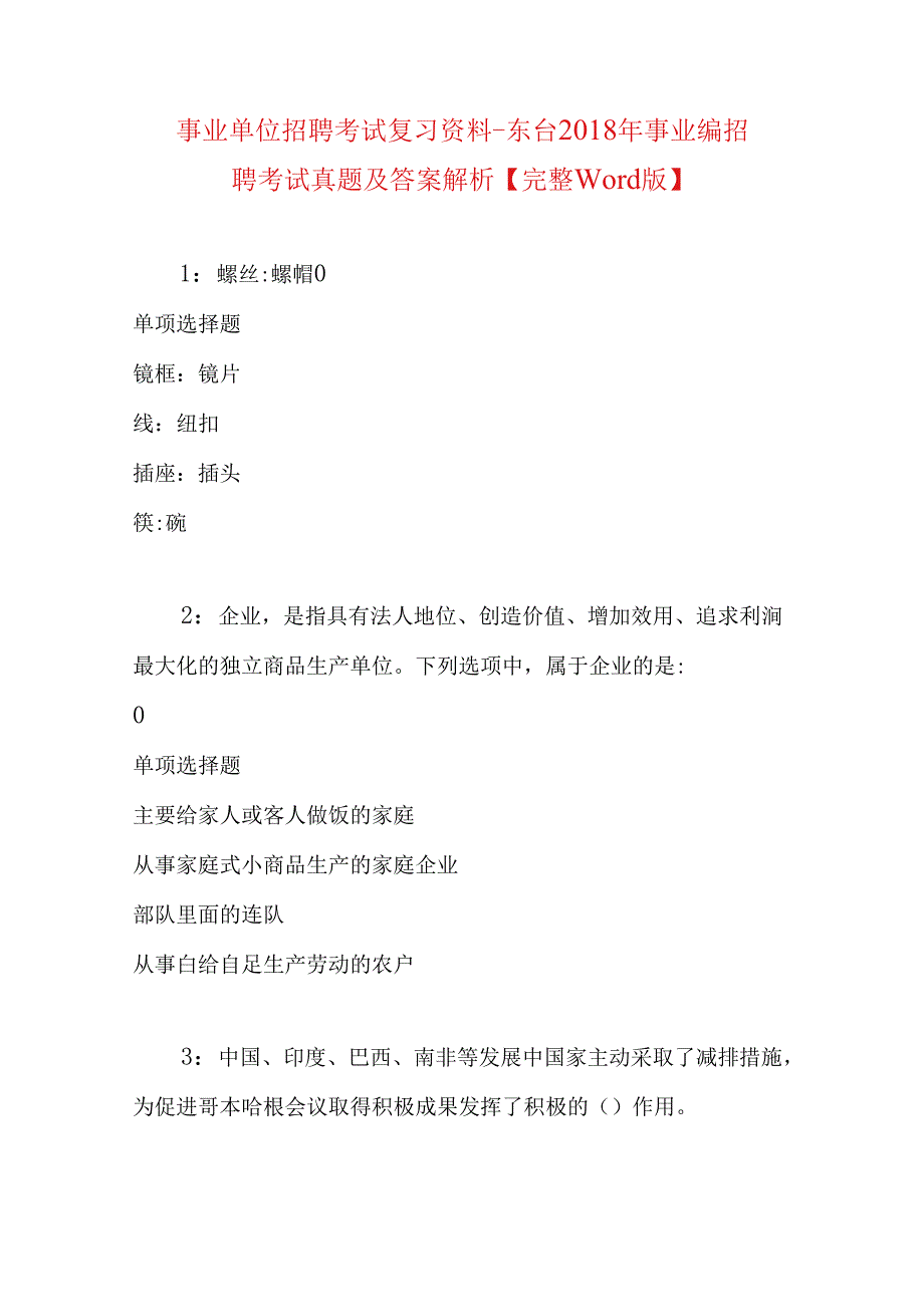 事业单位招聘考试复习资料-东台2018年事业编招聘考试真题及答案解析【完整word版】.docx_第1页