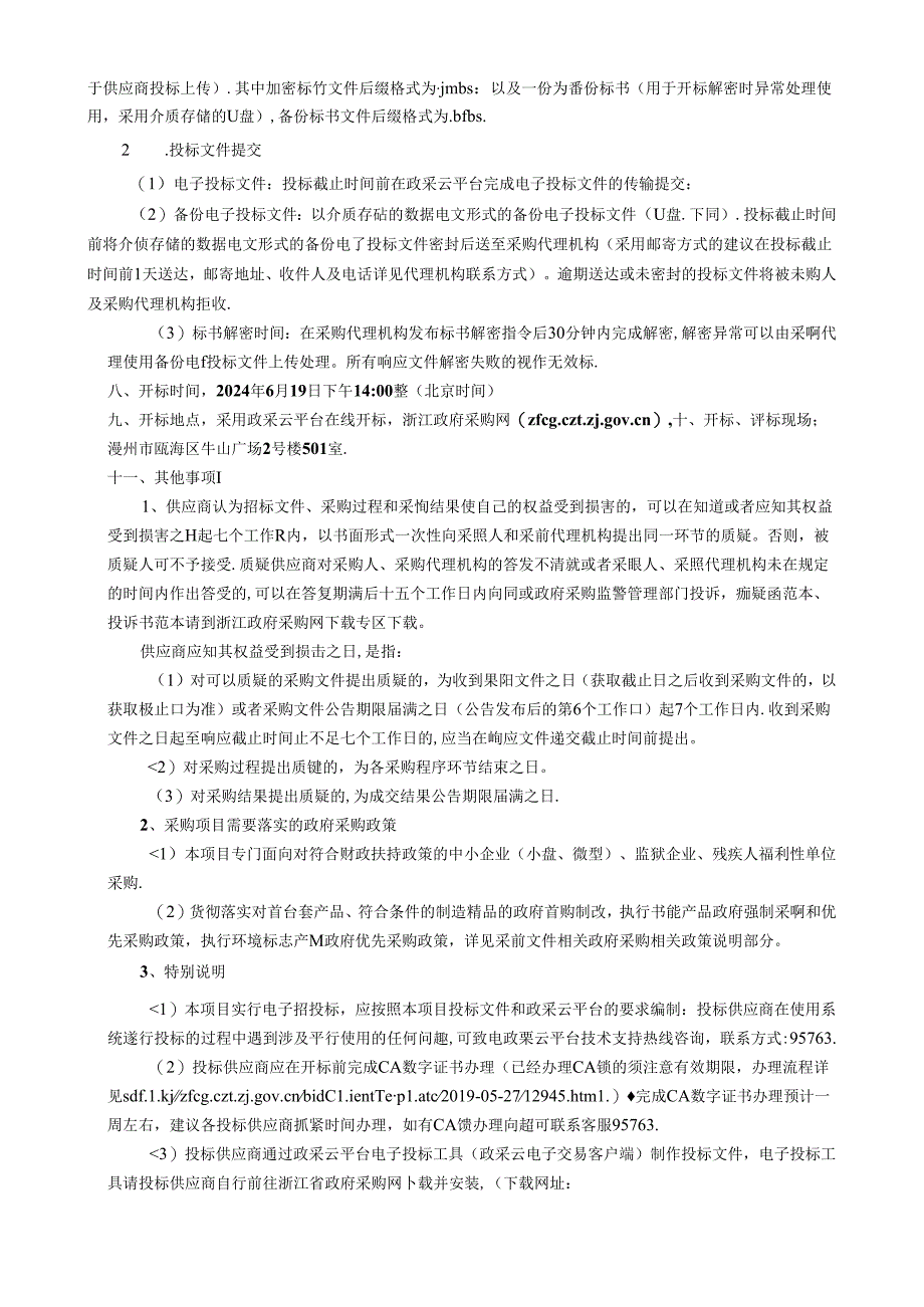 瞿溪校区扩建工程食堂餐桌椅采购项目招标文件.docx_第3页