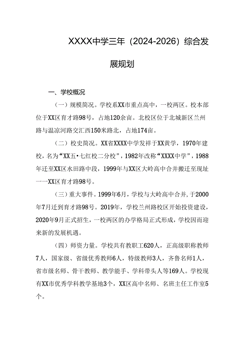 中学三年（2024-2026）综合发展规划.docx_第1页