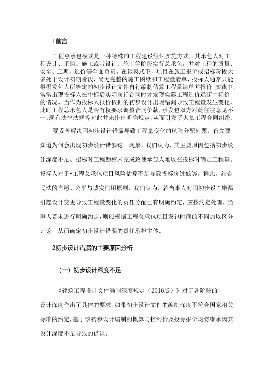 因初步设计错漏引起设计变更导致工程量变化对工程总承包合同价款的影响.docx_第1页