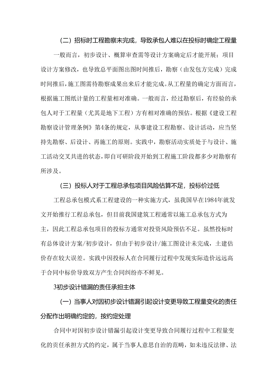 因初步设计错漏引起设计变更导致工程量变化对工程总承包合同价款的影响.docx_第2页