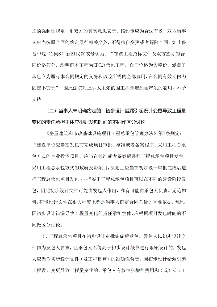 因初步设计错漏引起设计变更导致工程量变化对工程总承包合同价款的影响.docx_第3页