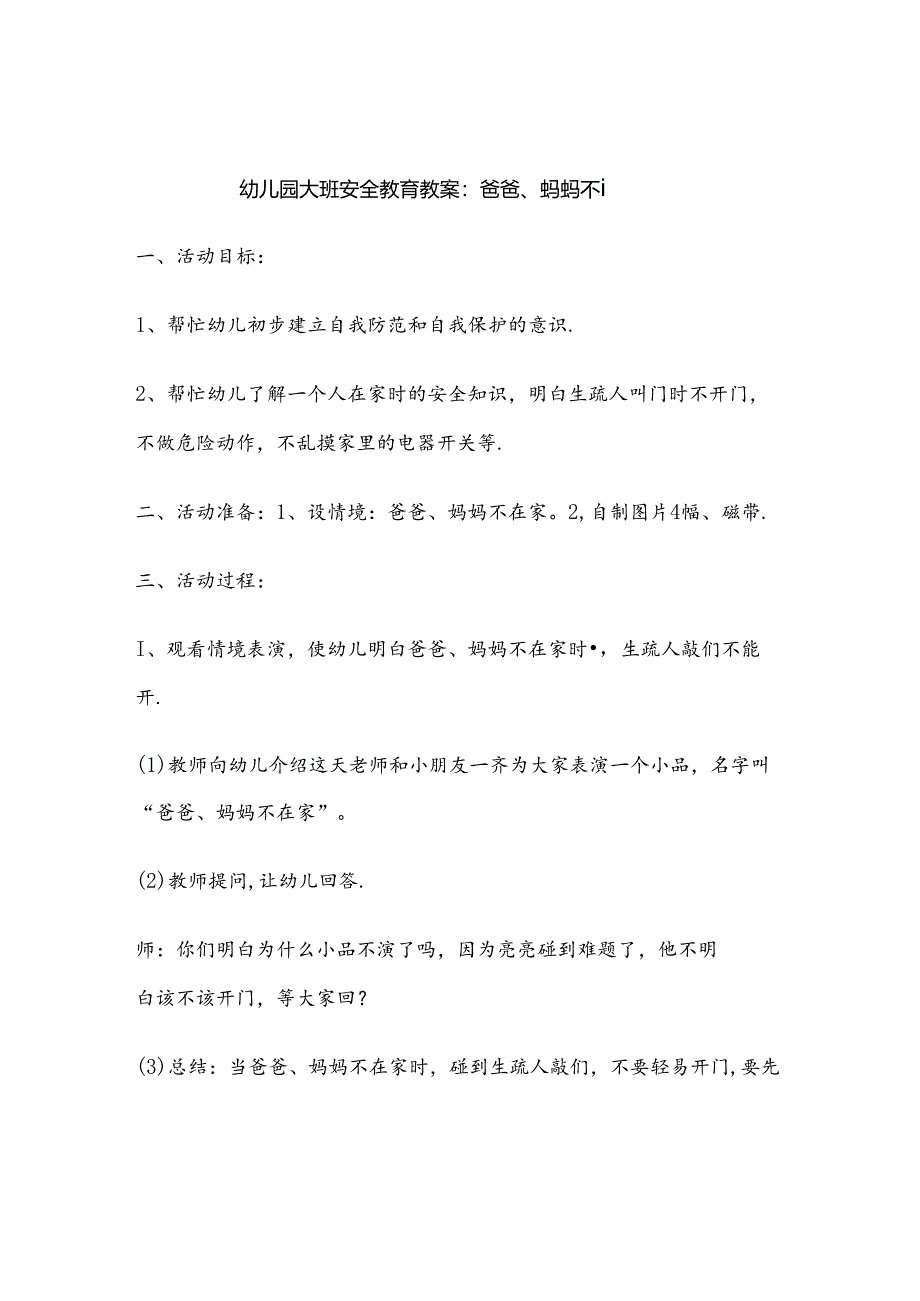 幼儿园大班安全教育教案范例（5份）.docx_第1页